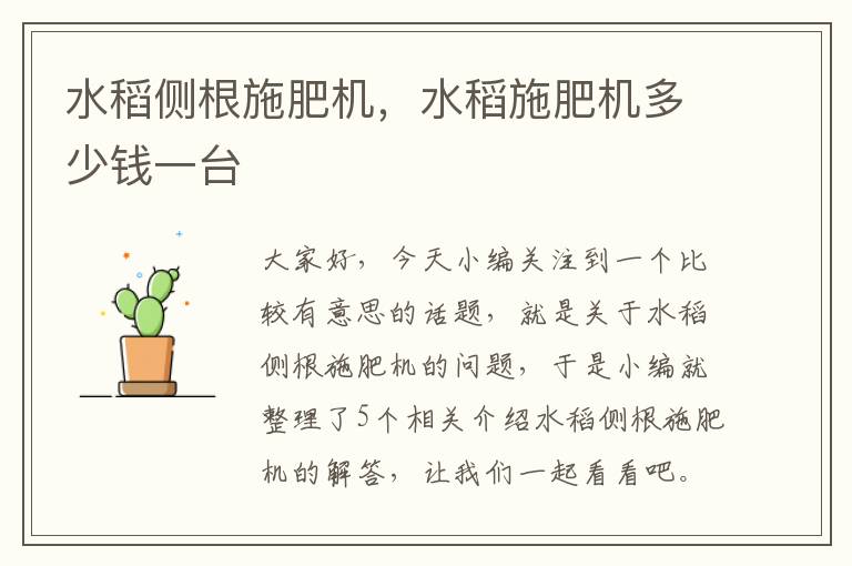 水稻侧根施肥机，水稻施肥机多少钱一台