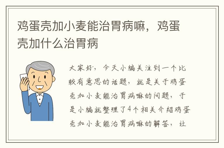 鸡蛋壳加小麦能治胃病嘛，鸡蛋壳加什么治胃病