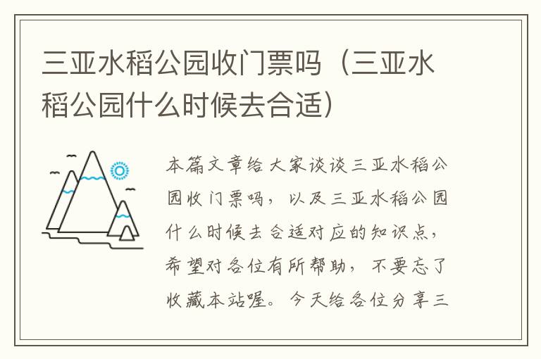 三亚水稻公园收门票吗（三亚水稻公园什么时候去合适）