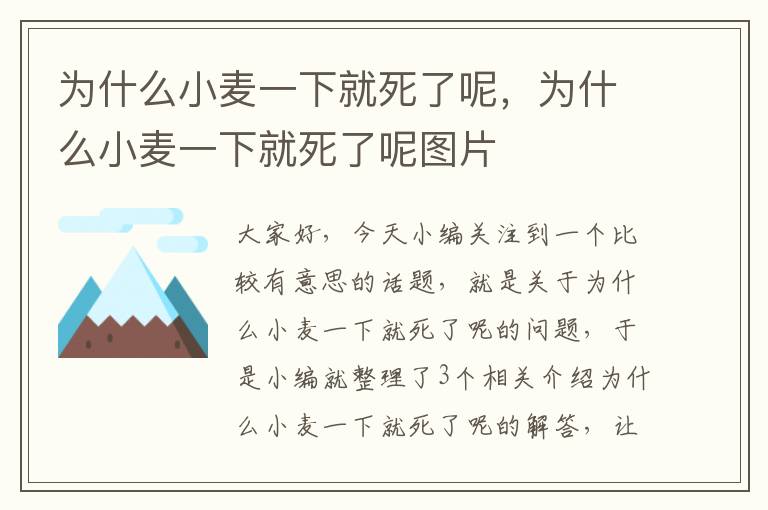 为什么小麦一下就死了呢，为什么小麦一下就死了呢图片