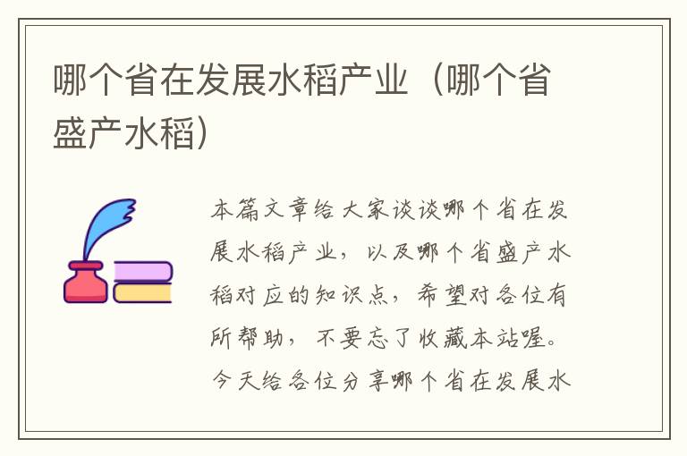 哪个省在发展水稻产业（哪个省盛产水稻）