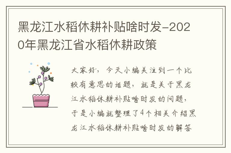 黑龙江水稻休耕补贴啥时发-2020年黑龙江省水稻休耕政策