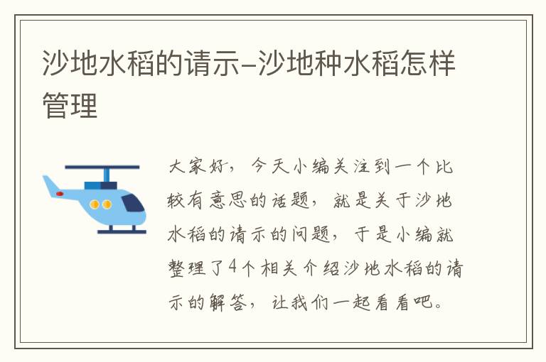 沙地水稻的请示-沙地种水稻怎样管理