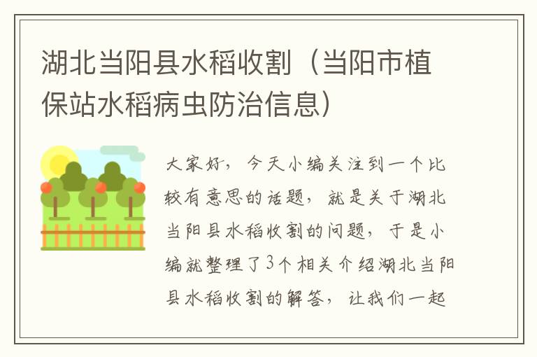 湖北当阳县水稻收割（当阳市植保站水稻病虫防治信息）