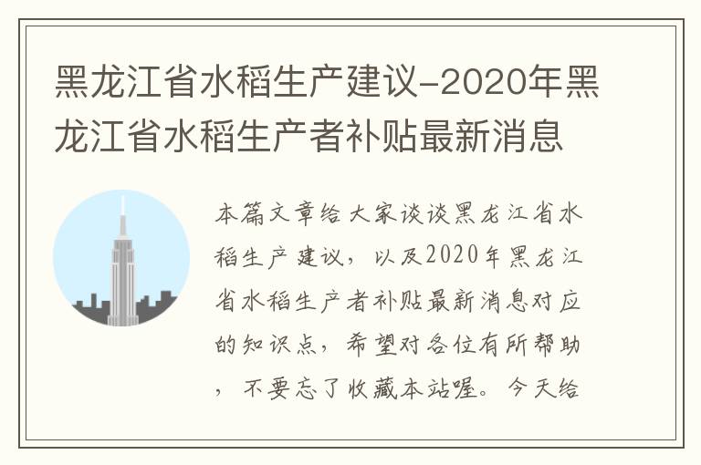 黑龙江省水稻生产建议-2020年黑龙江省水稻生产者补贴最新消息