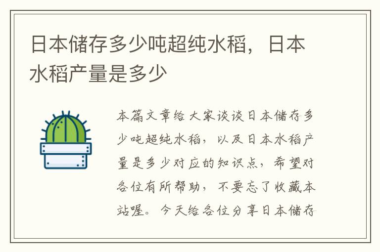 日本储存多少吨超纯水稻，日本水稻产量是多少