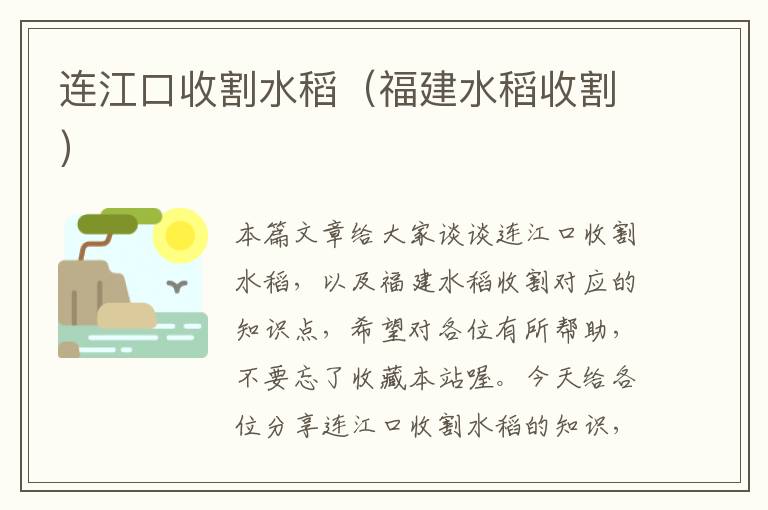 连江口收割水稻（福建水稻收割）