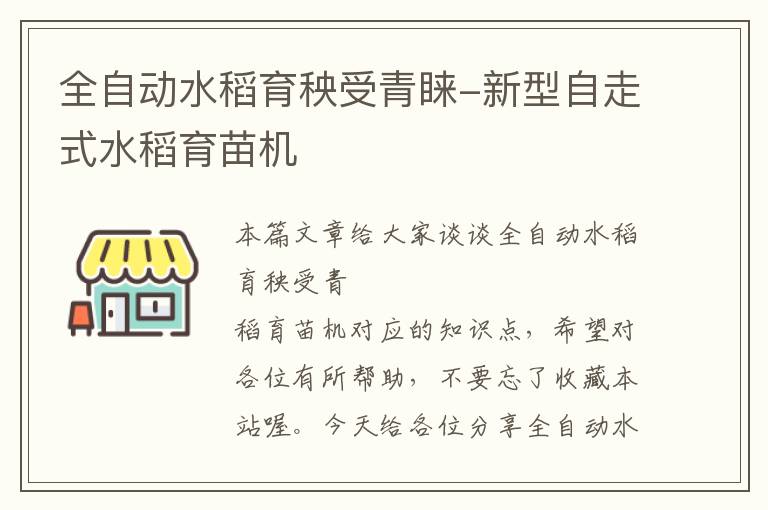 全自动水稻育秧受青睐-新型自走式水稻育苗机