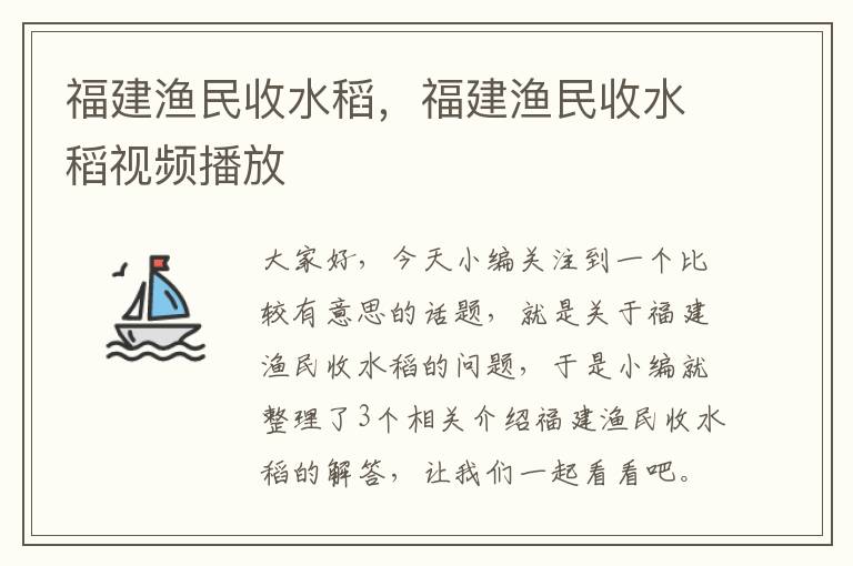 福建渔民收水稻，福建渔民收水稻视频播放