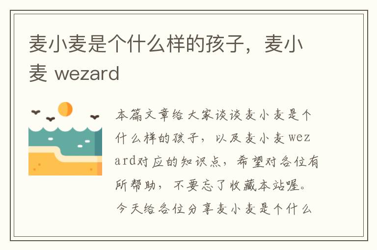 麦小麦是个什么样的孩子，麦小麦 wezard