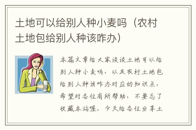 土地可以给别人种小麦吗（农村土地包给别人种该咋办）