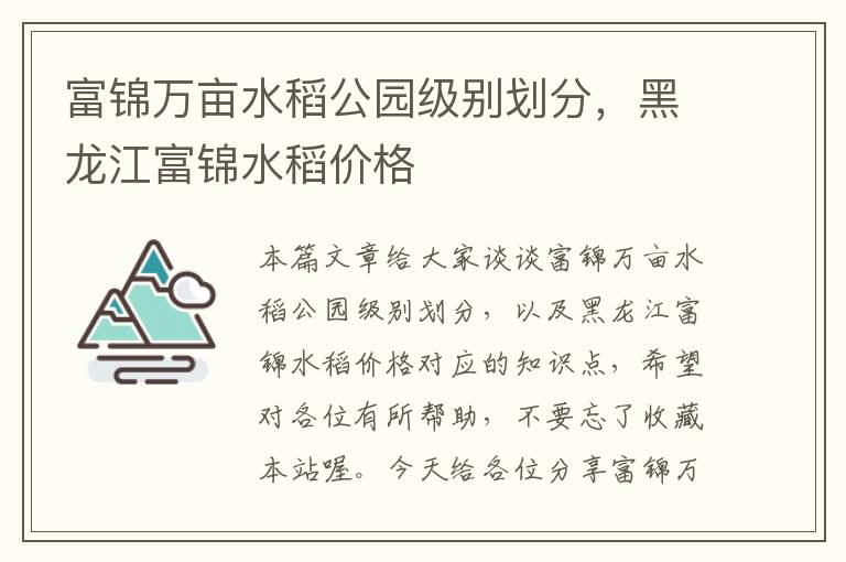 富锦万亩水稻公园级别划分，黑龙江富锦水稻价格