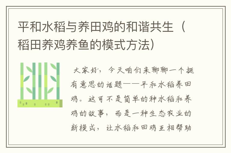 平和水稻与养田鸡的和谐共生（稻田养鸡养鱼的模式方法）