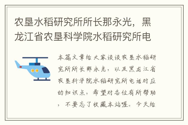 农垦水稻研究所所长那永光，黑龙江省农垦科学院水稻研究所电话