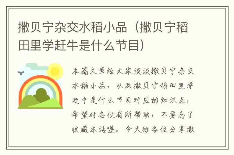 撒贝宁杂交水稻小品（撒贝宁稻田里学赶牛是什么节目）