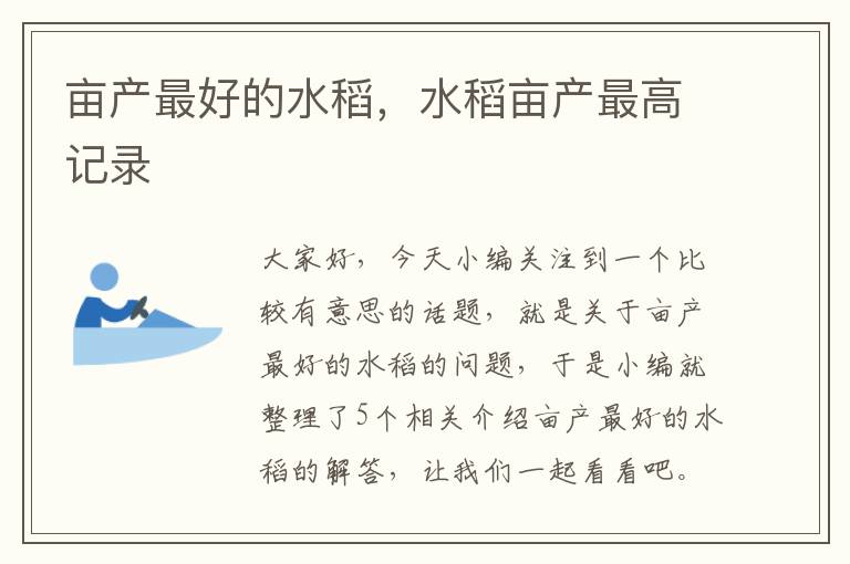 亩产最好的水稻，水稻亩产最高记录