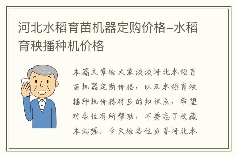 河北水稻育苗机器定购价格-水稻育秧播种机价格