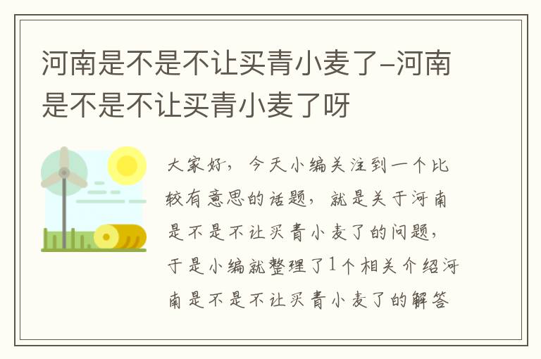 河南是不是不让买青小麦了-河南是不是不让买青小麦了呀