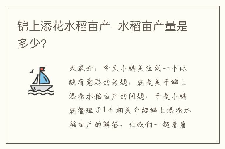 锦上添花水稻亩产-水稻亩产量是多少?