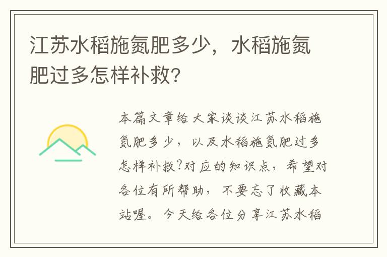 江苏水稻施氮肥多少，水稻施氮肥过多怎样补救?