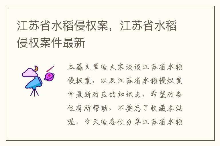 江苏省水稻侵权案，江苏省水稻侵权案件最新