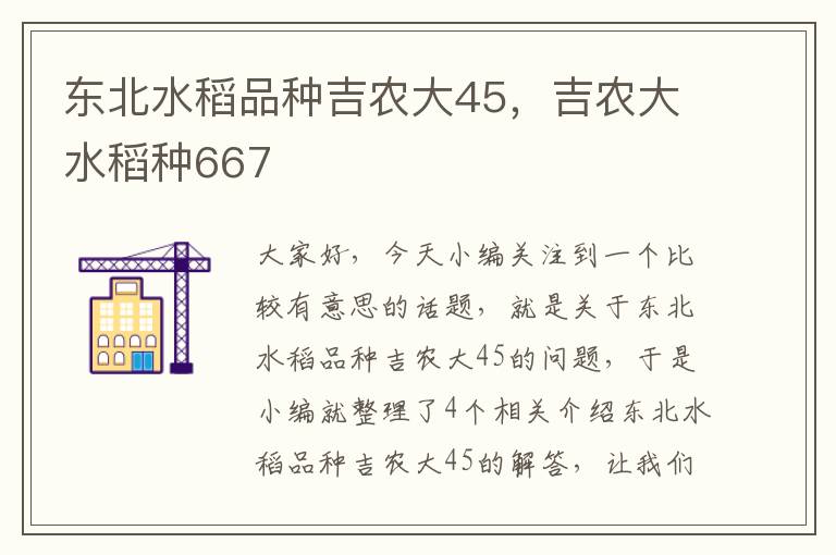 东北水稻品种吉农大45，吉农大水稻种667