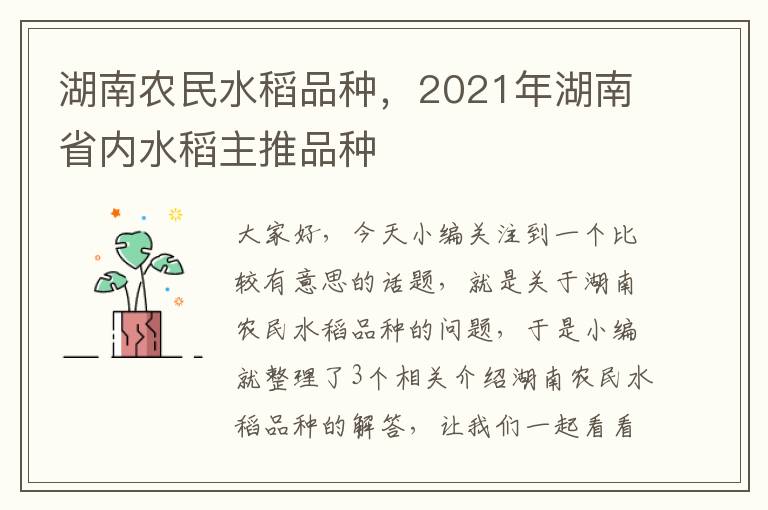 湖南农民水稻品种，2021年湖南省内水稻主推品种