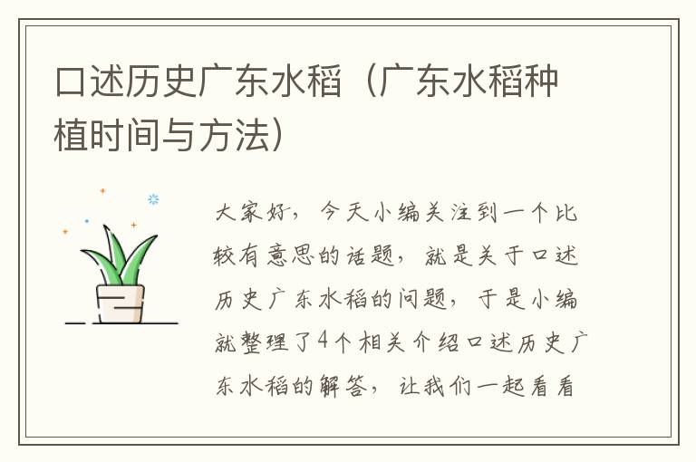 口述历史广东水稻（广东水稻种植时间与方法）