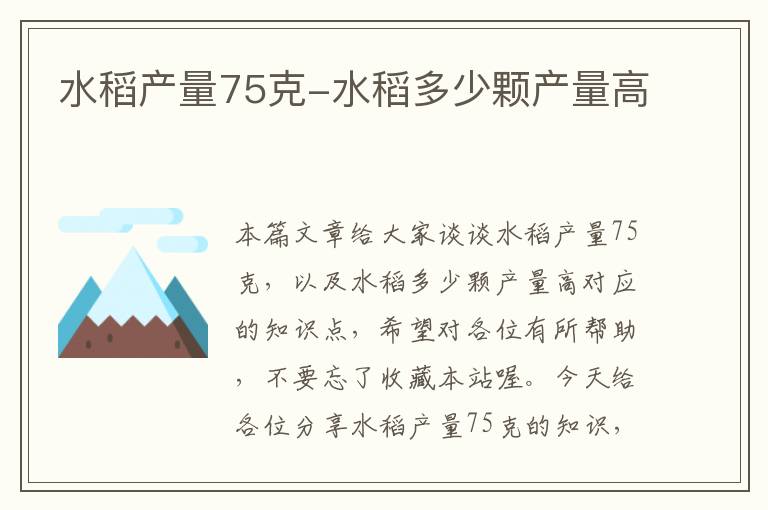 水稻产量75克-水稻多少颗产量高