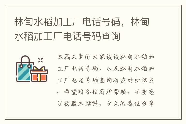 林甸水稻加工厂电话号码，林甸水稻加工厂电话号码查询