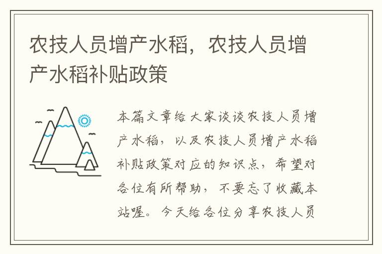 农技人员增产水稻，农技人员增产水稻补贴政策