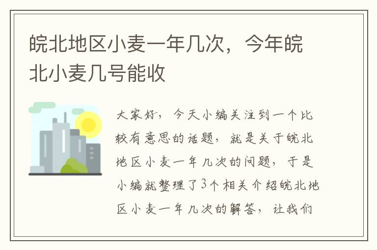 皖北地区小麦一年几次，今年皖北小麦几号能收