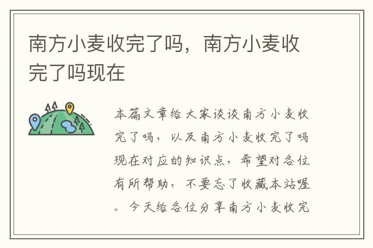 南方小麦收完了吗，南方小麦收完了吗现在