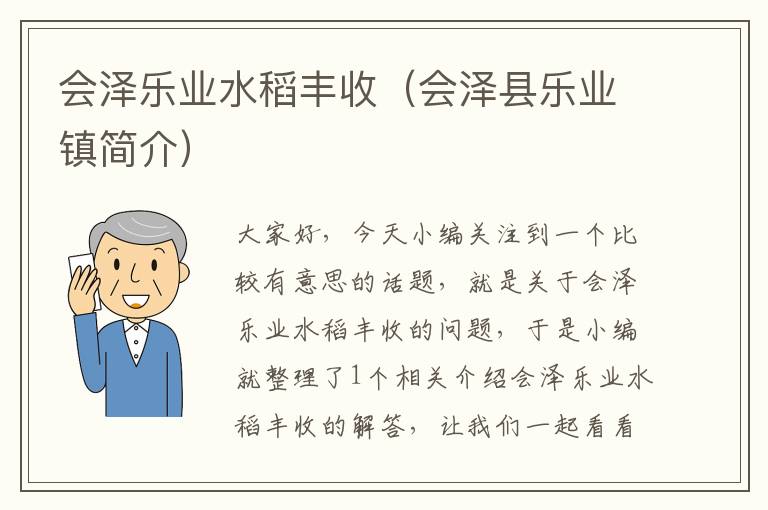 会泽乐业水稻丰收（会泽县乐业镇简介）