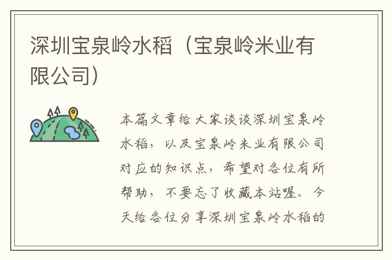 深圳宝泉岭水稻（宝泉岭米业有限公司）