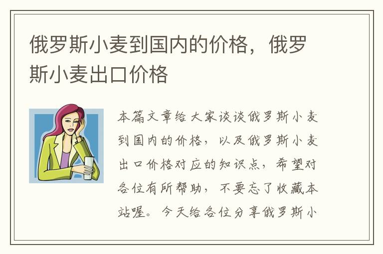 俄罗斯小麦到国内的价格，俄罗斯小麦出口价格