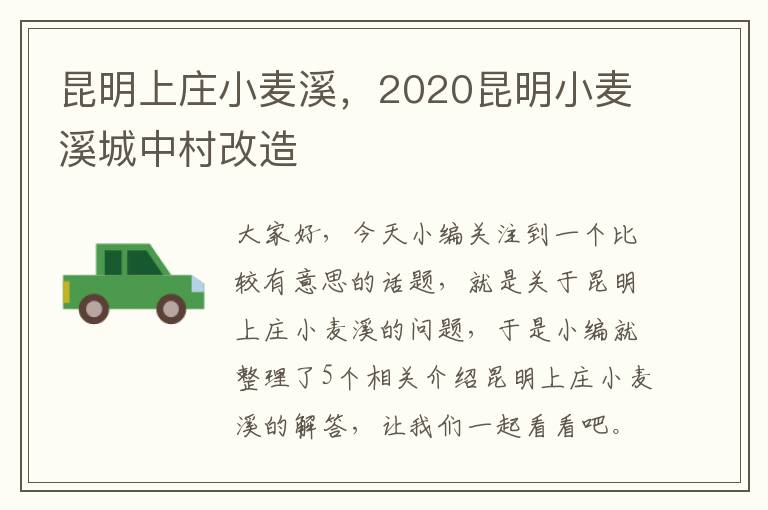 昆明上庄小麦溪，2020昆明小麦溪城中村改造