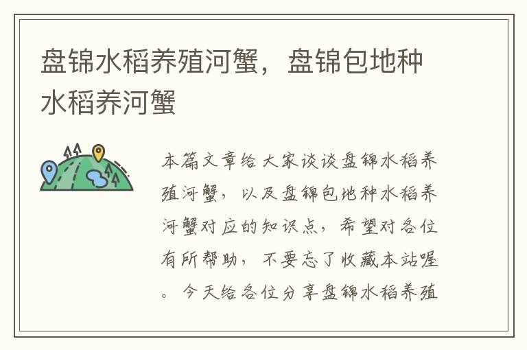 盘锦水稻养殖河蟹，盘锦包地种水稻养河蟹