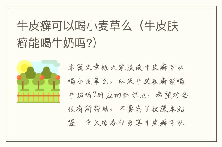 牛皮癣可以喝小麦草么（牛皮肤癣能喝牛奶吗?）