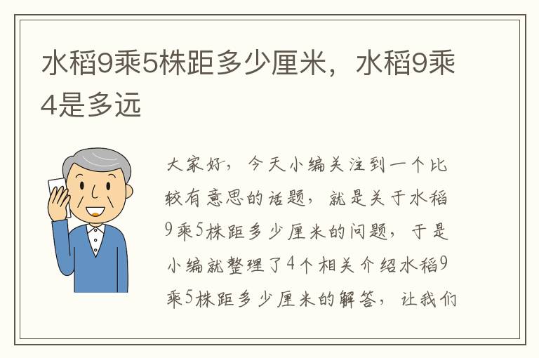 水稻9乘5株距多少厘米，水稻9乘4是多远