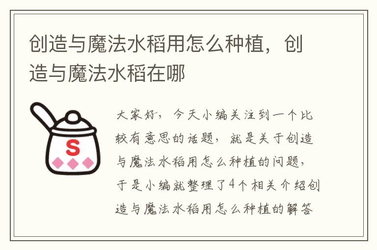 创造与魔法水稻用怎么种植，创造与魔法水稻在哪