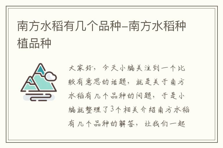 南方水稻有几个品种-南方水稻种植品种