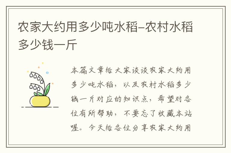 农家大约用多少吨水稻-农村水稻多少钱一斤