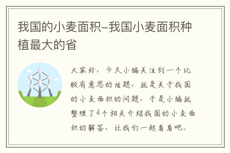 我国的小麦面积-我国小麦面积种植最大的省