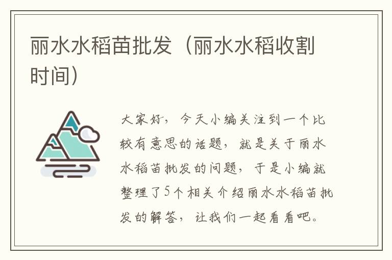 丽水水稻苗批发（丽水水稻收割时间）