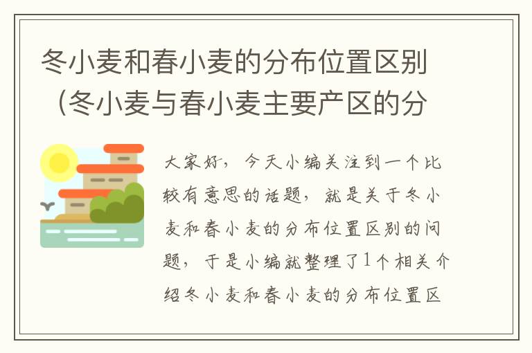 冬小麦和春小麦的分布位置区别（冬小麦与春小麦主要产区的分界线）