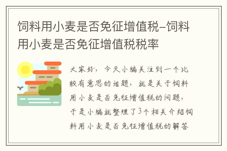 饲料用小麦是否免征增值税-饲料用小麦是否免征增值税税率