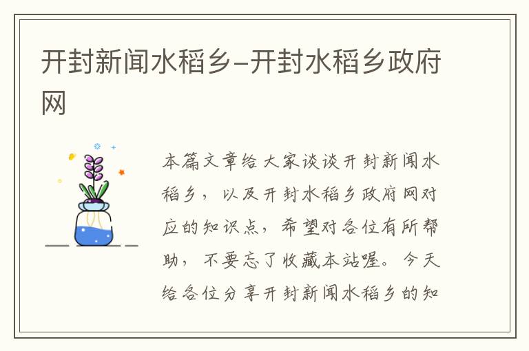 开封新闻水稻乡-开封水稻乡政府网