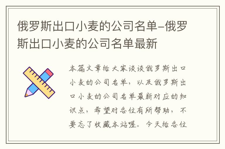 俄罗斯出口小麦的公司名单-俄罗斯出口小麦的公司名单最新