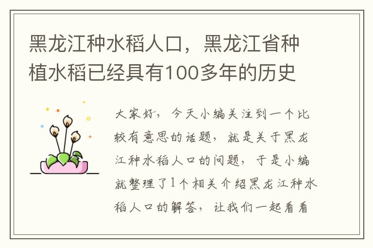 黑龙江种水稻人口，黑龙江省种植水稻已经具有100多年的历史